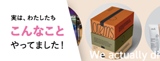 実は、わたしたちこんなことやってました！